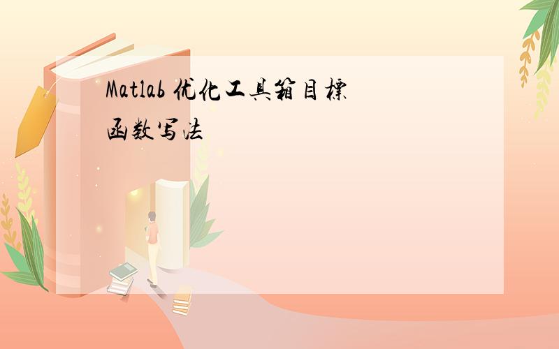 Matlab 优化工具箱目标函数写法