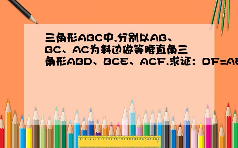 三角形ABC中,分别以AB、BC、AC为斜边做等腰直角三角形ABD、BCE、ACF.求证：DF=AE,且DF垂直于AE