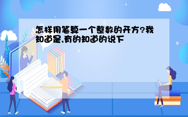 怎样用笔算一个整数的开方?我知道是,有的知道的说下