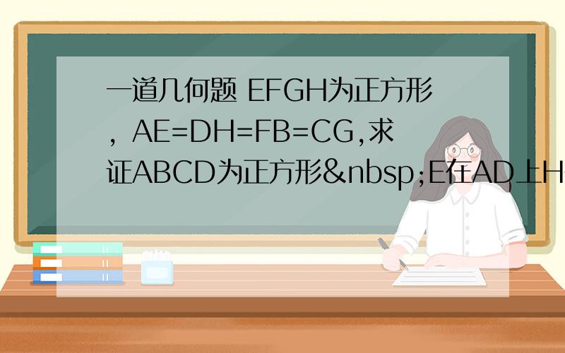 一道几何题 EFGH为正方形，AE=DH=FB=CG,求证ABCD为正方形 E在AD上H在DC上F在AB上G在