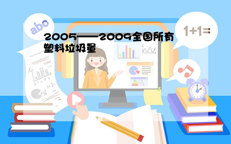 2005——2009全国所有塑料垃圾量