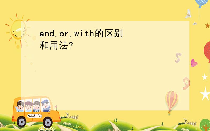 and,or,with的区别和用法?