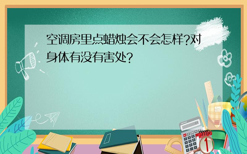 空调房里点蜡烛会不会怎样?对身体有没有害处?