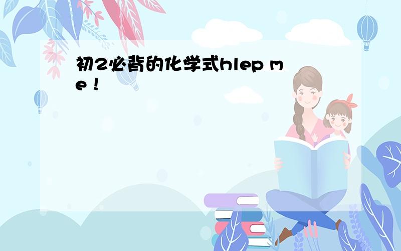 初2必背的化学式hlep me !