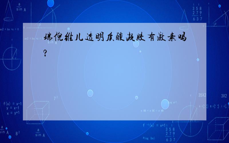 瑞倪维儿透明质酸凝胶有激素吗?