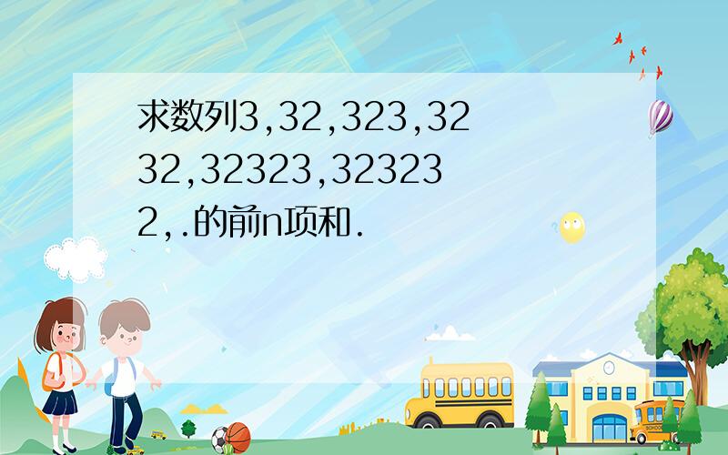 求数列3,32,323,3232,32323,323232,.的前n项和.