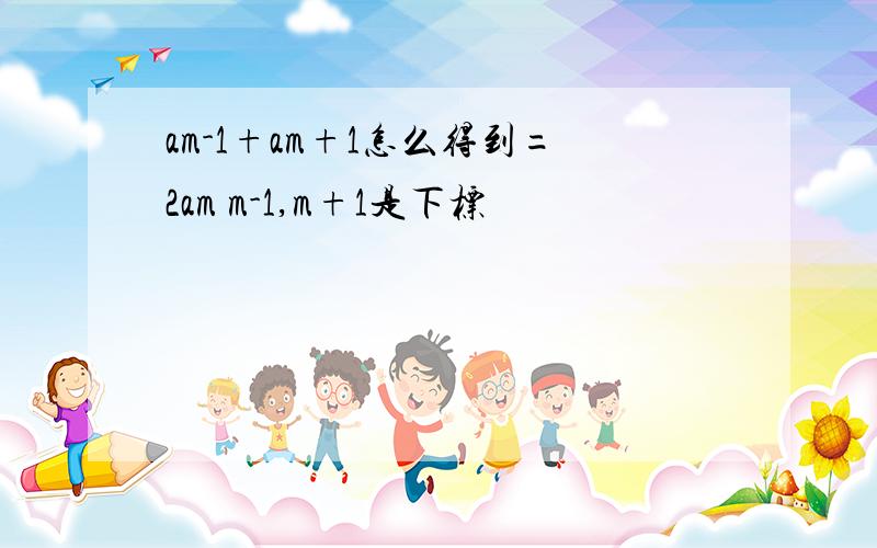 am-1+am+1怎么得到=2am m-1,m+1是下标