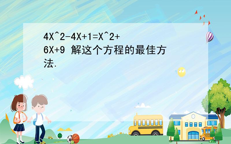 4X^2-4X+1=X^2+6X+9 解这个方程的最佳方法.