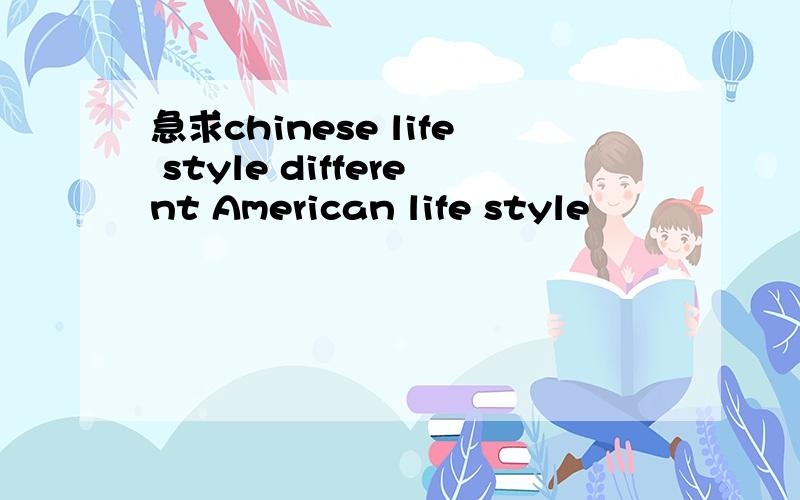 急求chinese life style different American life style