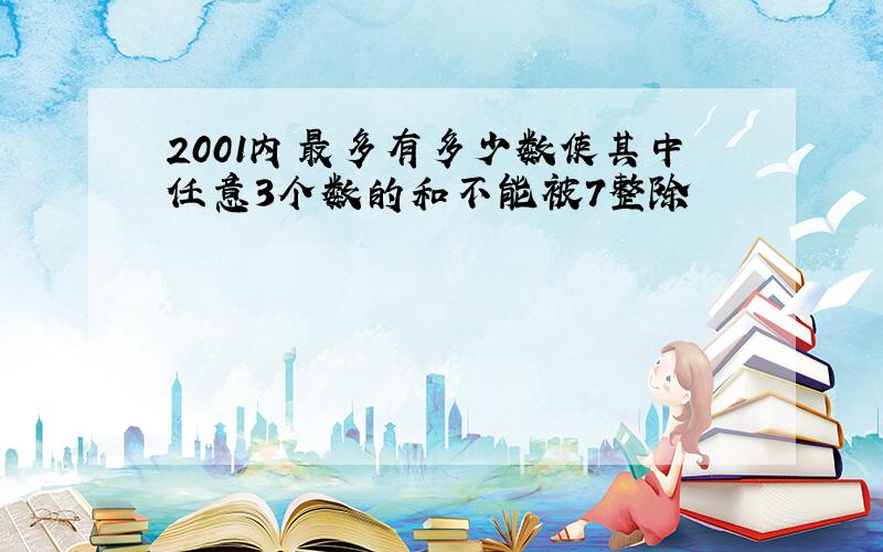 2001内最多有多少数使其中任意3个数的和不能被7整除