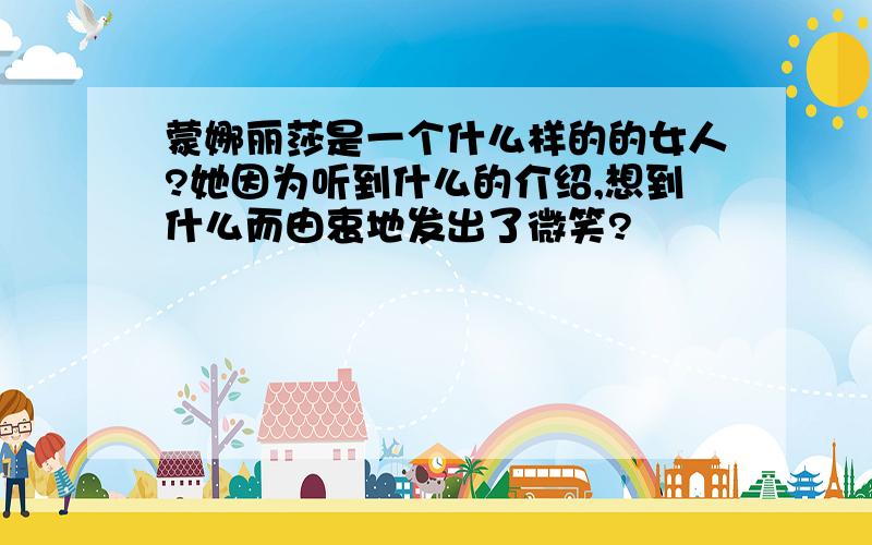 蒙娜丽莎是一个什么样的的女人?她因为听到什么的介绍,想到什么而由衷地发出了微笑?