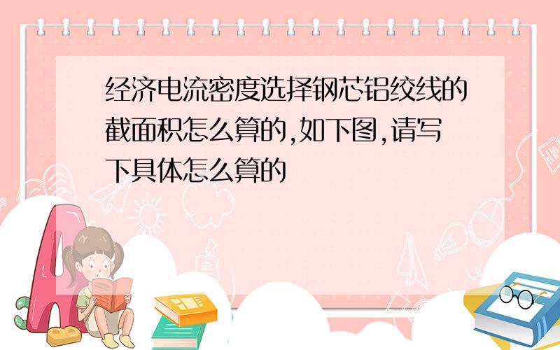 经济电流密度选择钢芯铝绞线的截面积怎么算的,如下图,请写下具体怎么算的