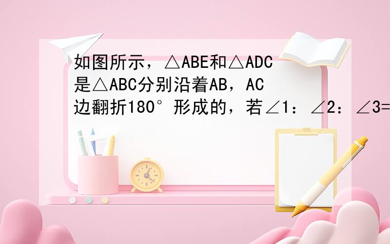 如图所示，△ABE和△ADC是△ABC分别沿着AB，AC边翻折180°形成的，若∠1：∠2：∠3=28：5：3，则∠α的