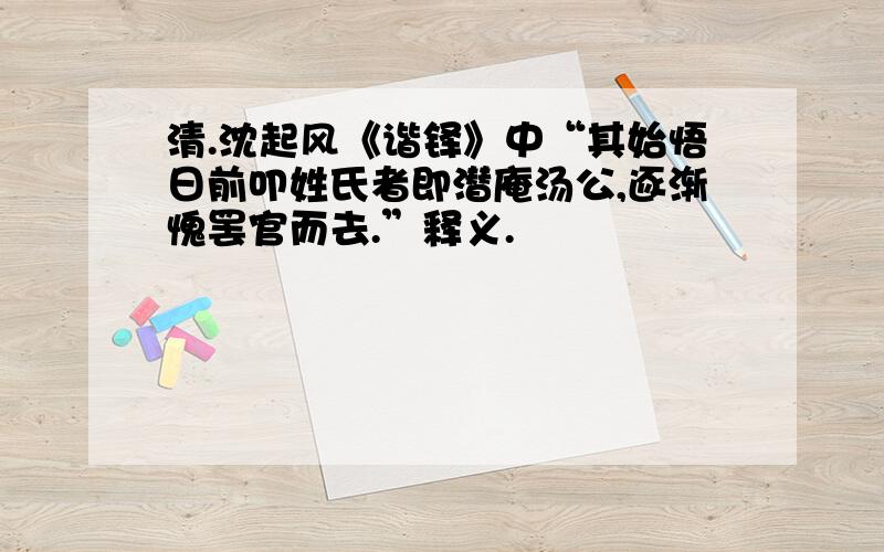 清.沈起风《谐铎》中“其始悟日前叩姓氏者即潜庵汤公,逐渐愧罢官而去.”释义.