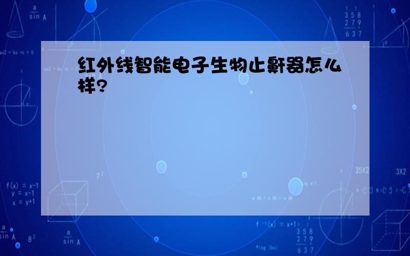 红外线智能电子生物止鼾器怎么样?