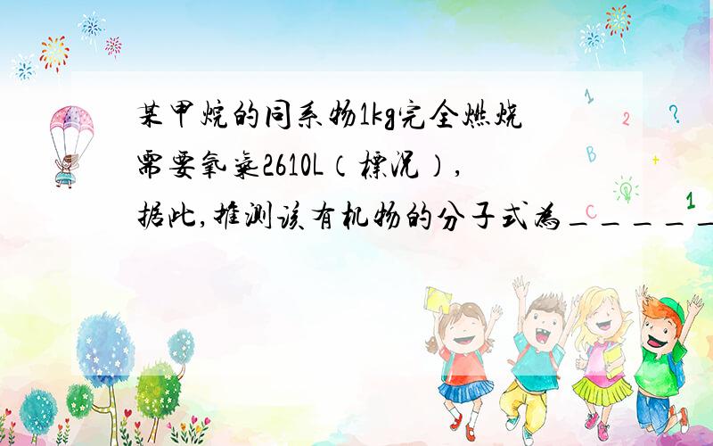 某甲烷的同系物1kg完全燃烧需要氧气2610L（标况）,据此,推测该有机物的分子式为_________.