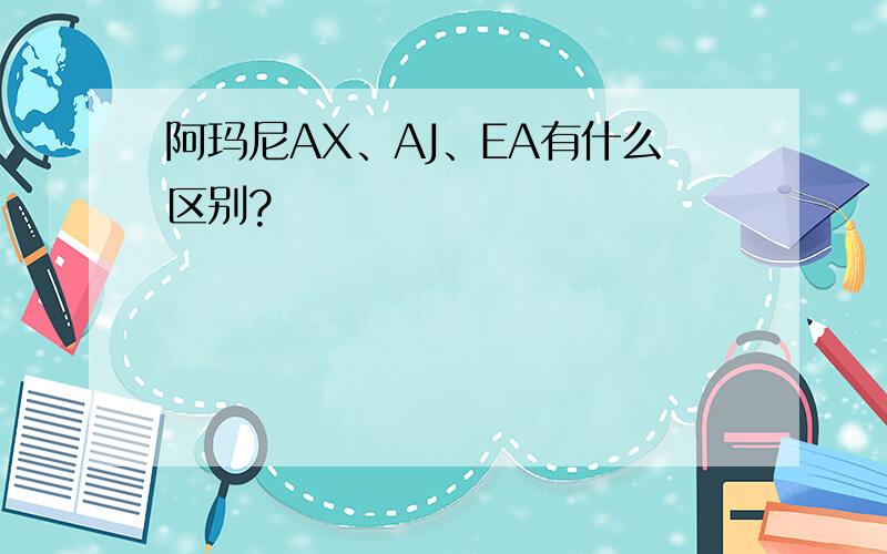 阿玛尼AX、AJ、EA有什么区别?