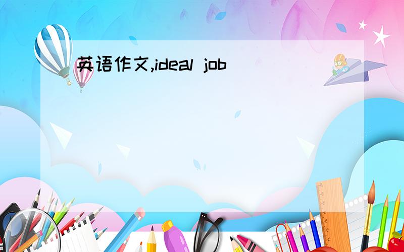 英语作文,ideal job