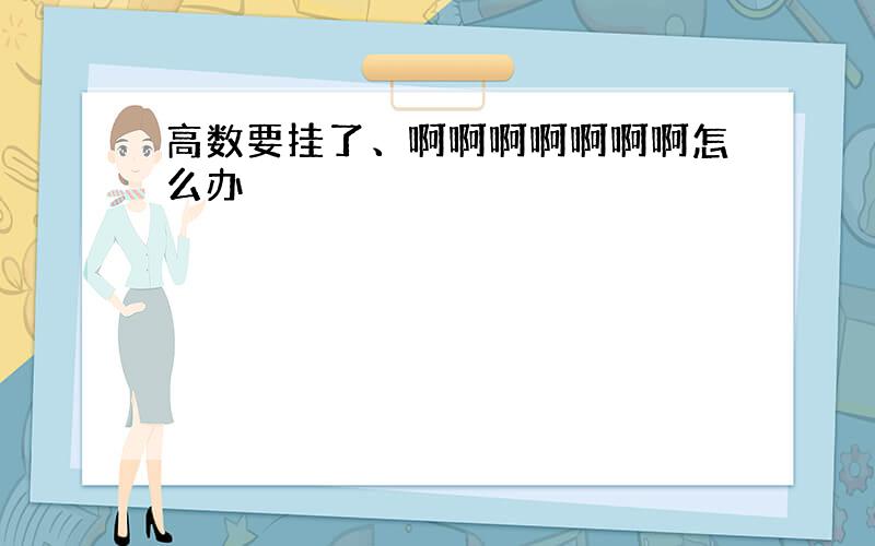 高数要挂了、啊啊啊啊啊啊啊怎么办