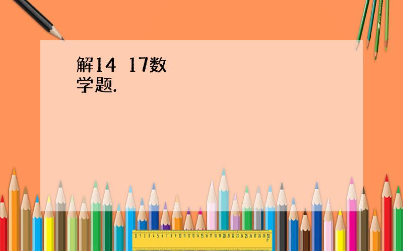 解14〜17数学题.