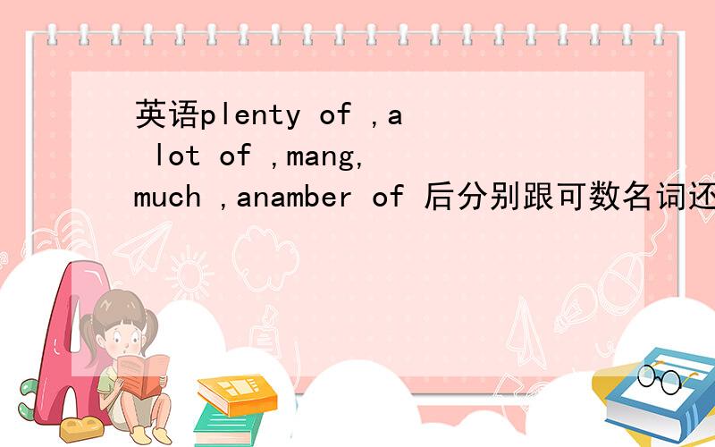 英语plenty of ,a lot of ,mang,much ,anamber of 后分别跟可数名词还是不可数名词