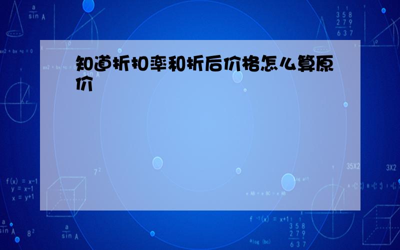 知道折扣率和折后价格怎么算原价