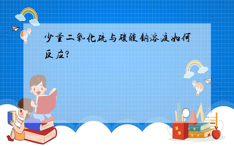 少量二氧化硫与碳酸钠溶液如何反应?