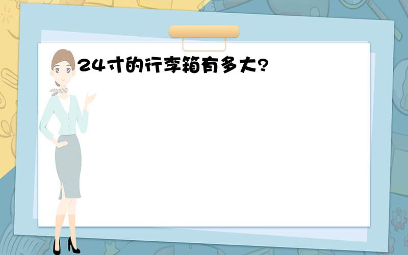 24寸的行李箱有多大?