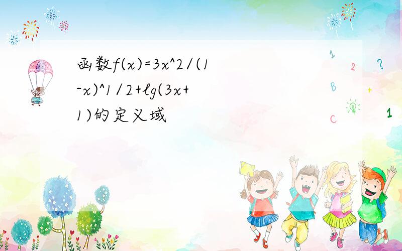 函数f(x)=3x^2/(1-x)^1/2+lg(3x+1)的定义域