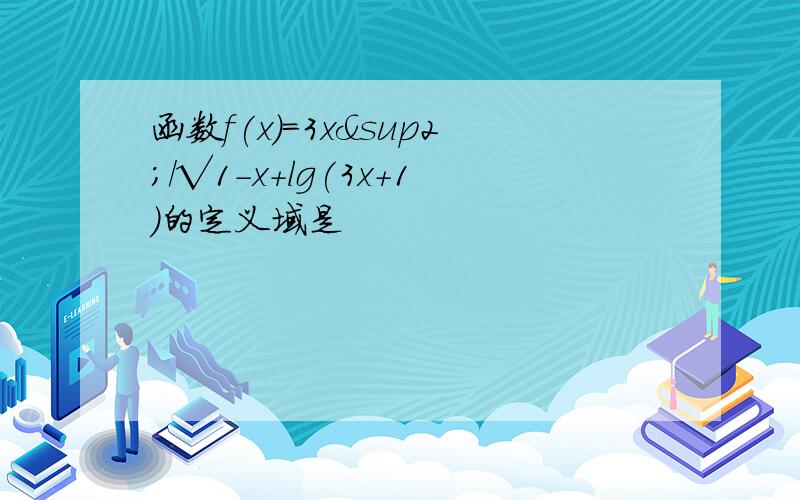 函数f(x)=3x²/√1-x+lg(3x+1)的定义域是