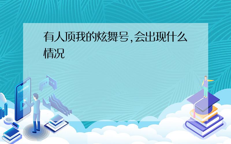 有人顶我的炫舞号,会出现什么情况