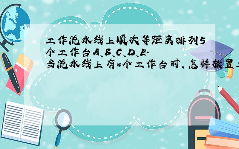 工作流水线上顺次等距离排列5个工作台A、B、C、D、E.当流水线上有n个工作台时,怎样放置工具箱最适宜