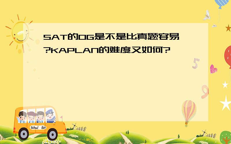 SAT的OG是不是比真题容易?KAPLAN的难度又如何?