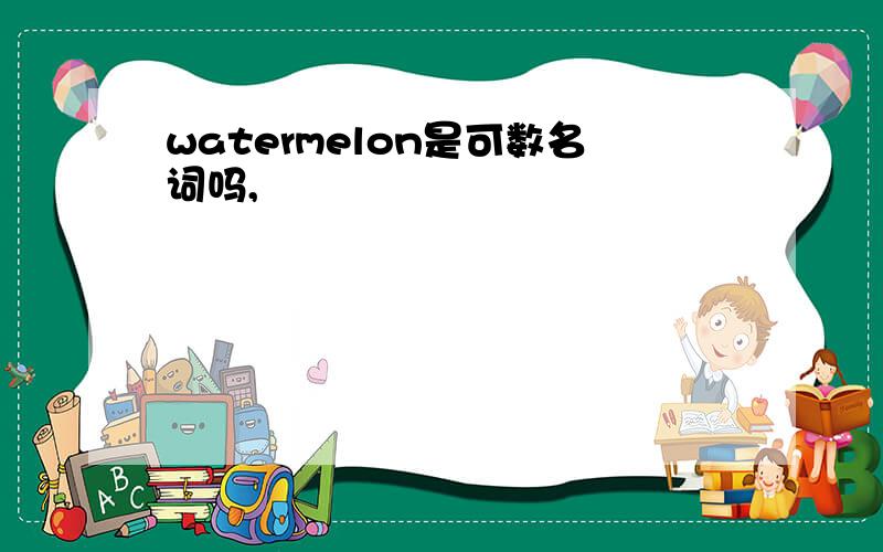 watermelon是可数名词吗,