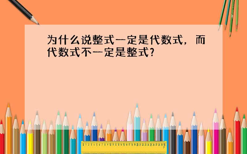 为什么说整式一定是代数式，而代数式不一定是整式？