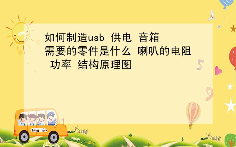 如何制造usb 供电 音箱 需要的零件是什么 喇叭的电阻 功率 结构原理图