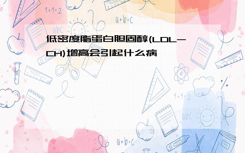 低密度脂蛋白胆固醇(LDL-CH)增高会引起什么病