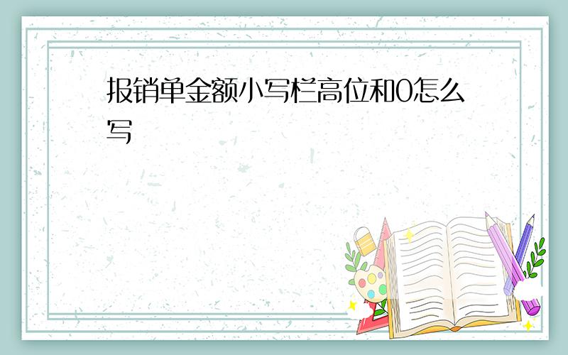 报销单金额小写栏高位和0怎么写