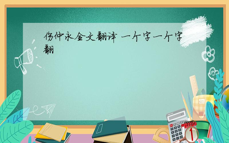 伤仲永全文翻译 一个字一个字翻