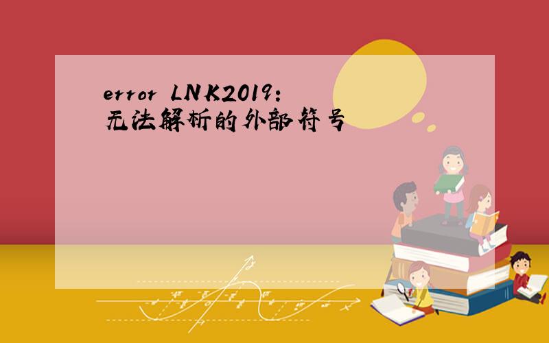 error LNK2019：无法解析的外部符号