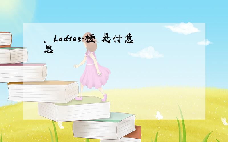 ° Ladies.橙 是什意思