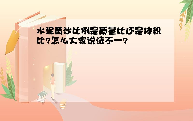 水泥黄沙比例是质量比还是体积比?怎么大家说法不一?