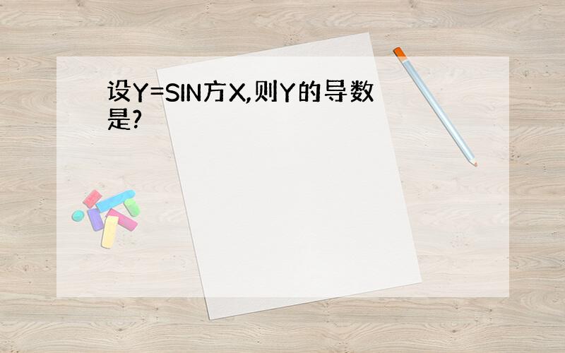 设Y=SIN方X,则Y的导数是?