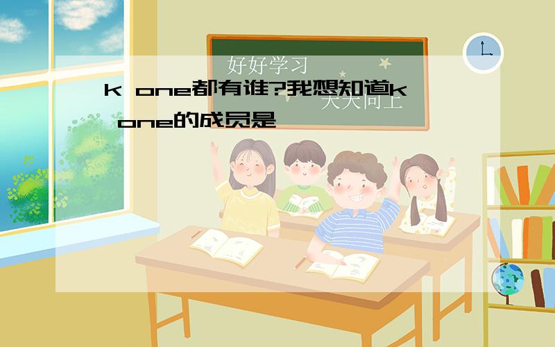 k one都有谁?我想知道k one的成员是