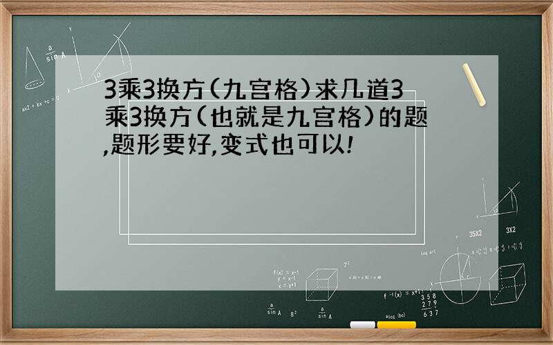 3乘3换方(九宫格)求几道3乘3换方(也就是九宫格)的题,题形要好,变式也可以!