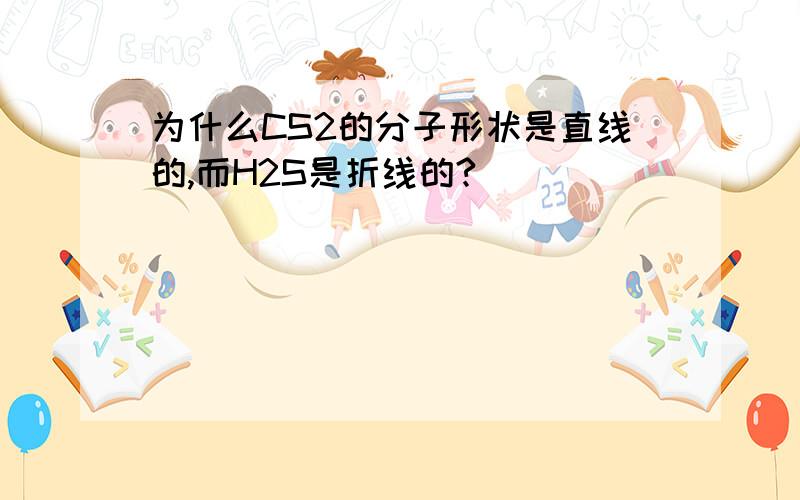 为什么CS2的分子形状是直线的,而H2S是折线的?