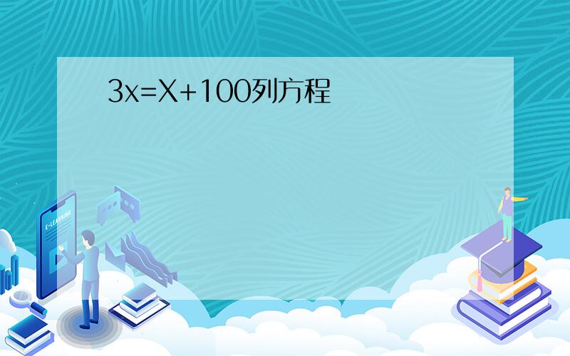 3x=X+100列方程