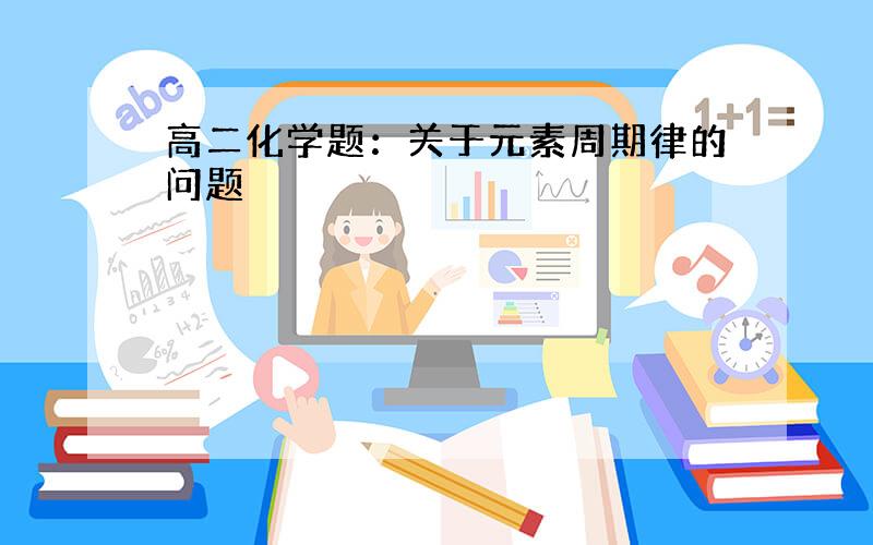 高二化学题：关于元素周期律的问题