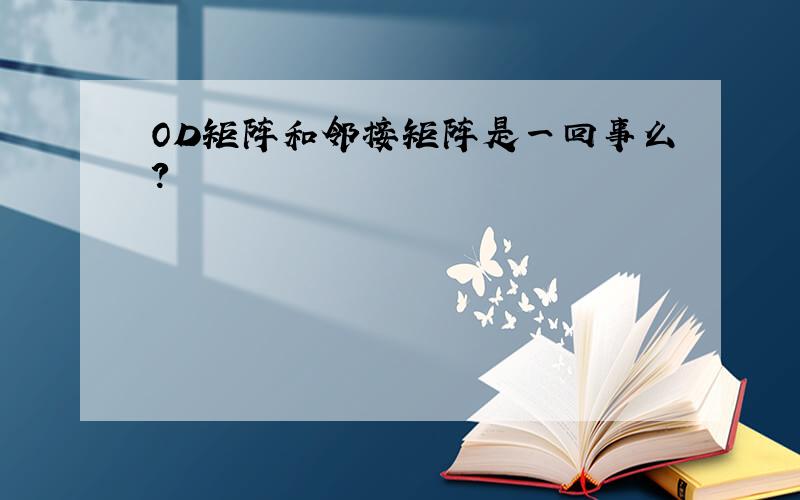 OD矩阵和邻接矩阵是一回事么?