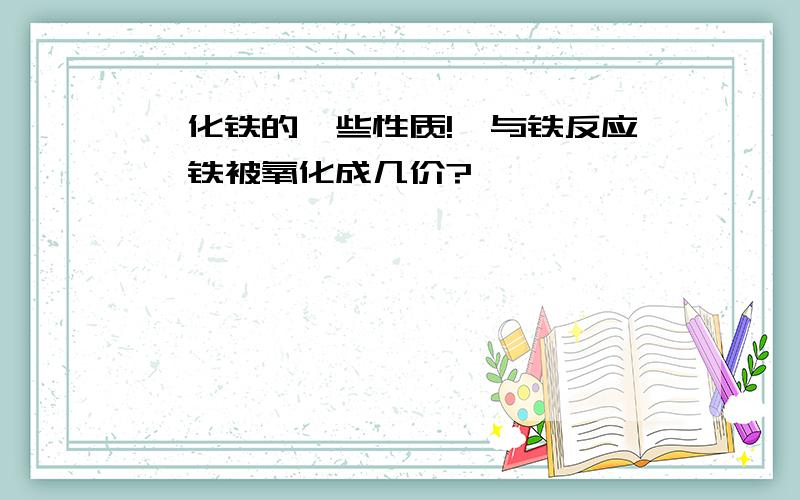 溴化铁的一些性质!溴与铁反应,铁被氧化成几价?